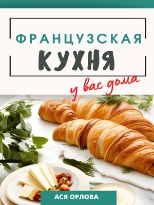 cover image of Французская кухня у вас дома